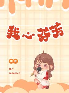 我心芬芳徐霞伴奏mp3