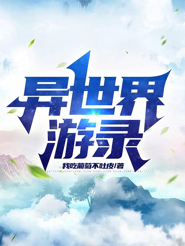 异世界游戏副本